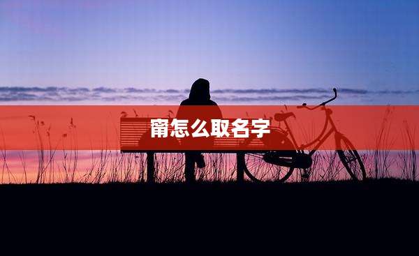甯怎么取名字