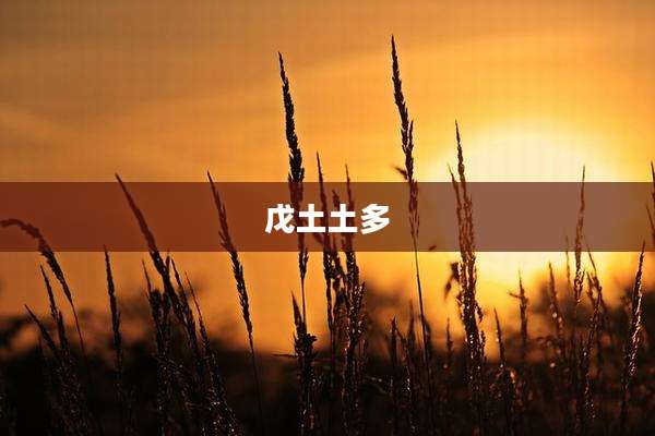 戊土土多
