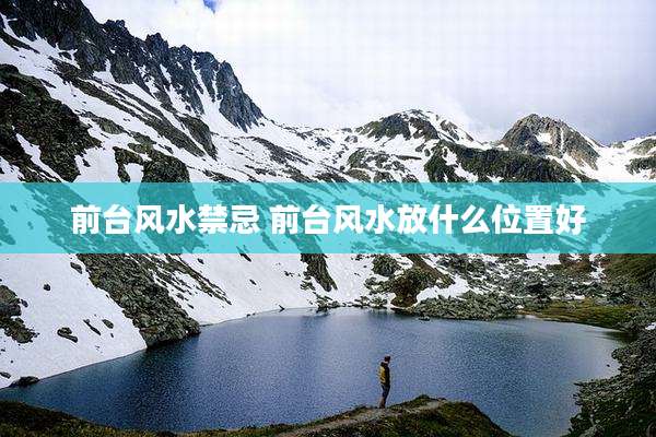 前台风水禁忌 前台风水放什么位置好