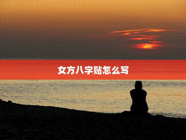 女方八字贴怎么写