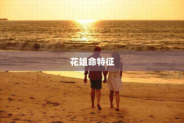花姐命特征