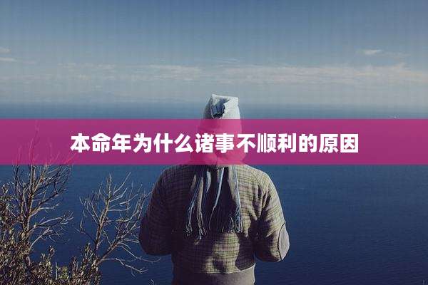本命年为什么诸事不顺利的原因
