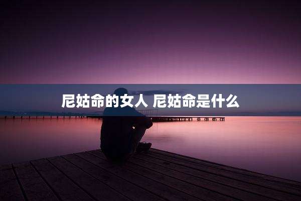 尼姑命的女人 尼姑命是什么