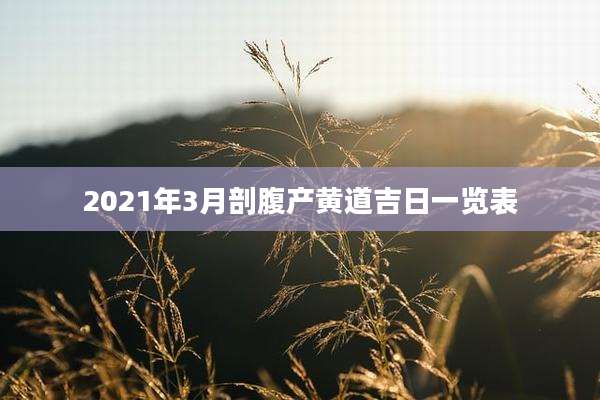 2021年3月剖腹产黄道吉日一览表