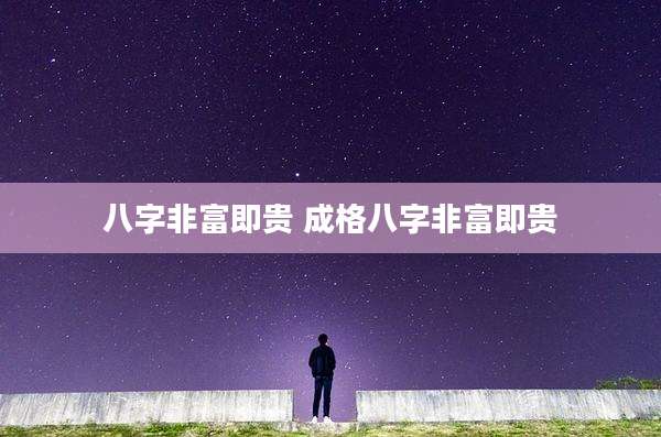 八字非富即贵 成格八字非富即贵