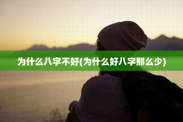 为什么八字不好(为什么好八字那么少)