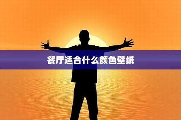 餐厅适合什么颜色壁纸