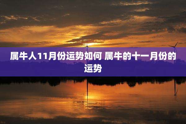 属牛人11月份运势如何 属牛的十一月份的运势