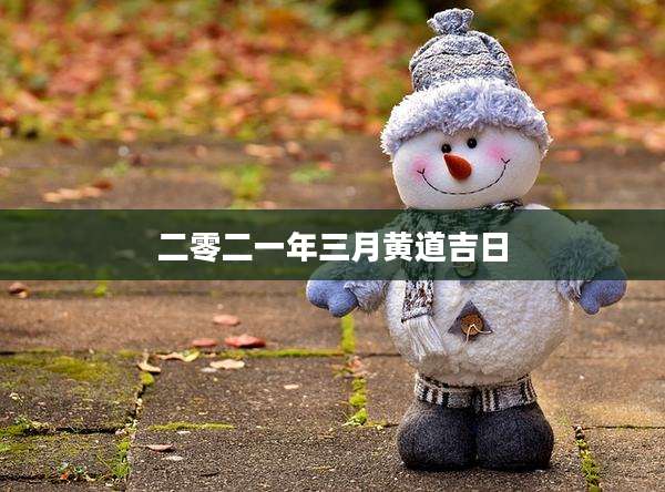 二零二一年三月黄道吉日