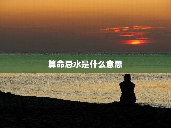 算命忌水是什么意思