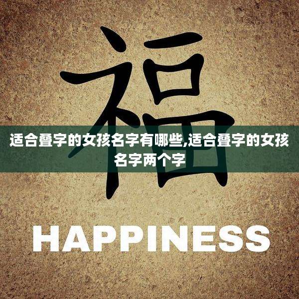 适合叠字的女孩名字有哪些,适合叠字的女孩名字两个字