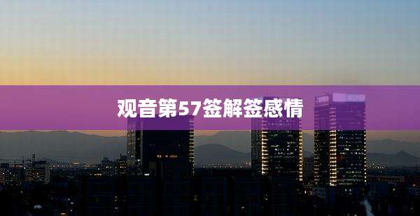 观音第57签解签感情