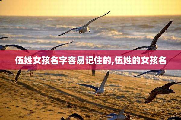 伍姓女孩名字容易记住的,伍姓的女孩名