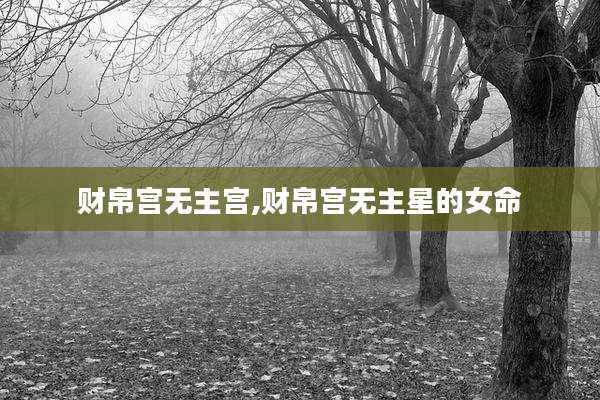 财帛宫无主宫,财帛宫无主星的女命