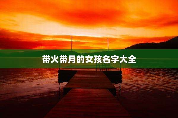 带火带月的女孩名字大全