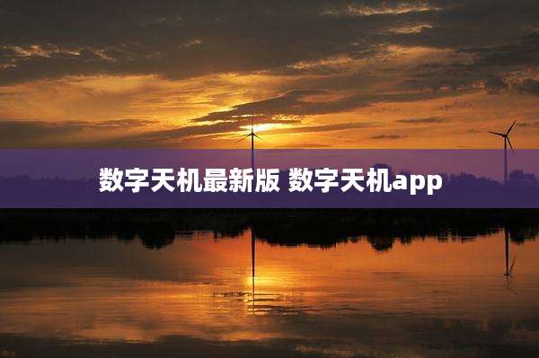 数字天机最新版 数字天机app