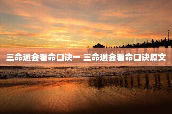 三命通会看命口诀一 三命通会看命口诀原文