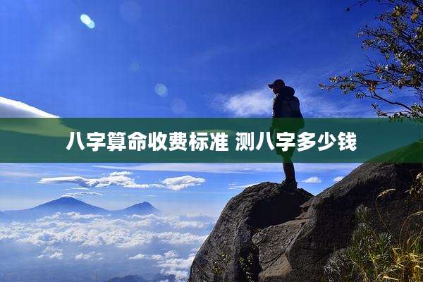 八字算命收费标准 测八字多少钱