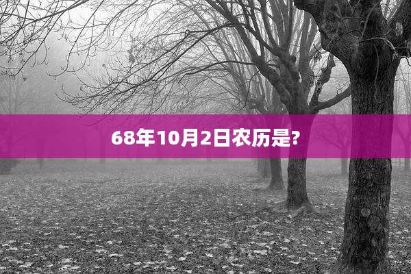68年10月2日农历是?