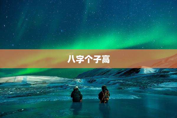 八字个子高