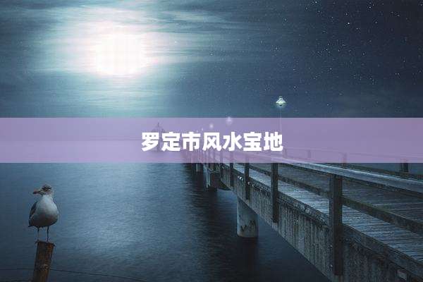 罗定市风水宝地