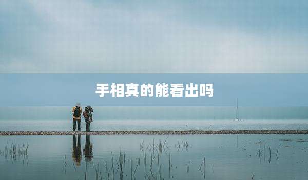 手相真的能看出吗