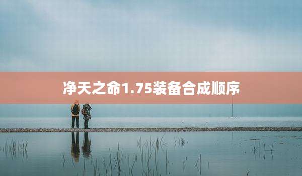 净天之命1.75装备合成顺序