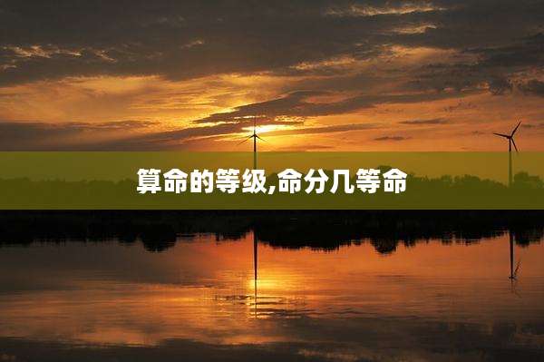算命的等级,命分几等命