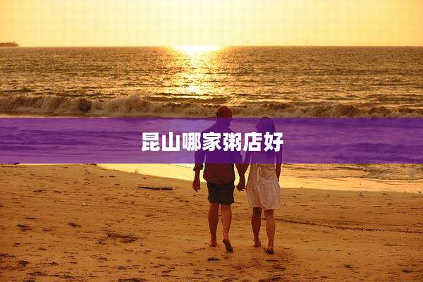 昆山哪家粥店好