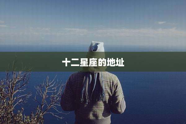 十二星座的地址