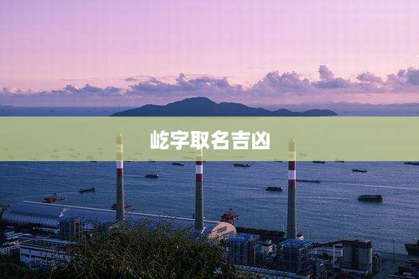 屹字取名吉凶