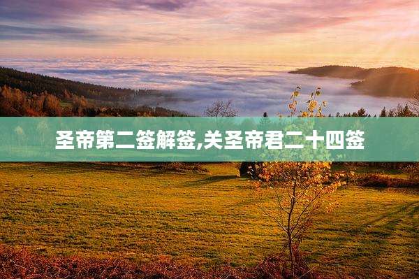 圣帝第二签解签,关圣帝君二十四签