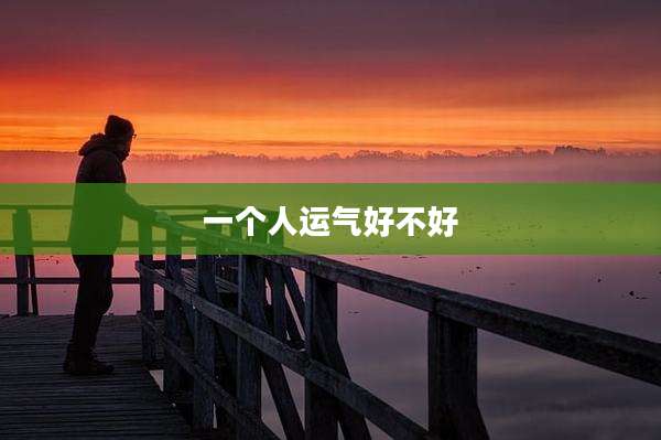 一个人运气好不好