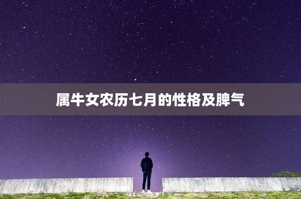 属牛女农历七月的性格及脾气