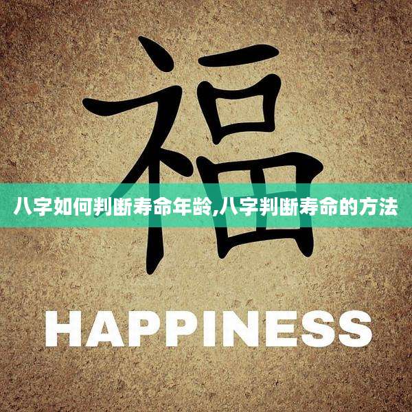 八字如何判断寿命年龄,八字判断寿命的方法