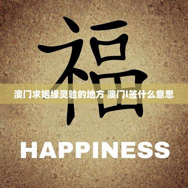 澳门求姻缘灵验的地方 澳门l签什么意思