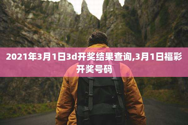 2021年3月1日3d开奖结果查询,3月1日福彩开奖号码