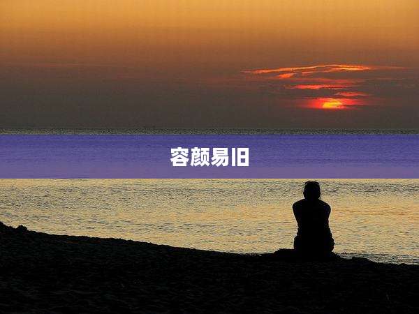 容颜易旧