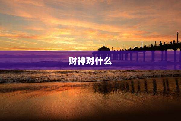 财神对什么
