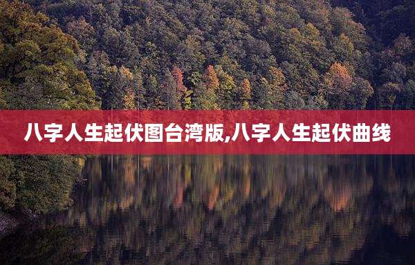 八字人生起伏图台湾版,八字人生起伏曲线