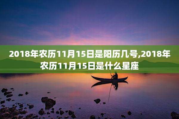 2018年农历11月15日是阳历几号,2018年农历11月15日是什么星座