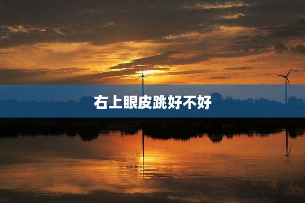 右上眼皮跳好不好