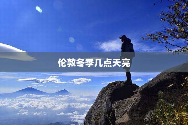 伦敦冬季几点天亮
