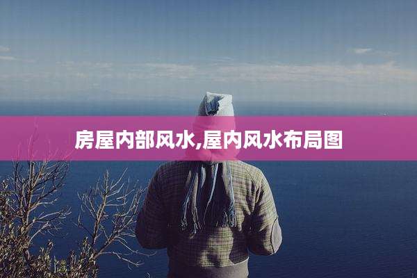 房屋内部风水,屋内风水布局图