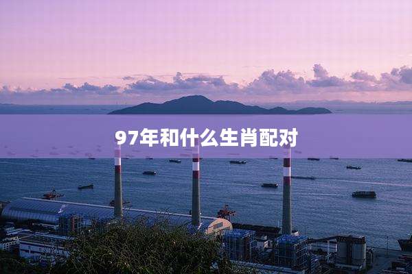 97年和什么生肖配对