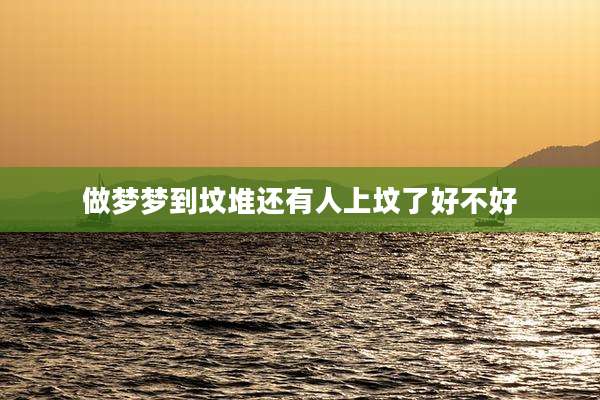 做梦梦到坟堆还有人上坟了好不好