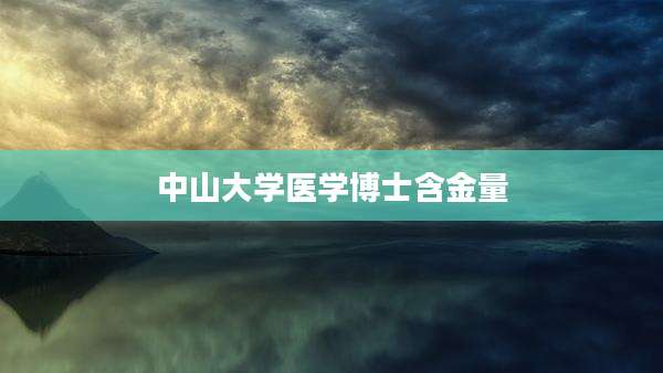 中山大学医学博士含金量