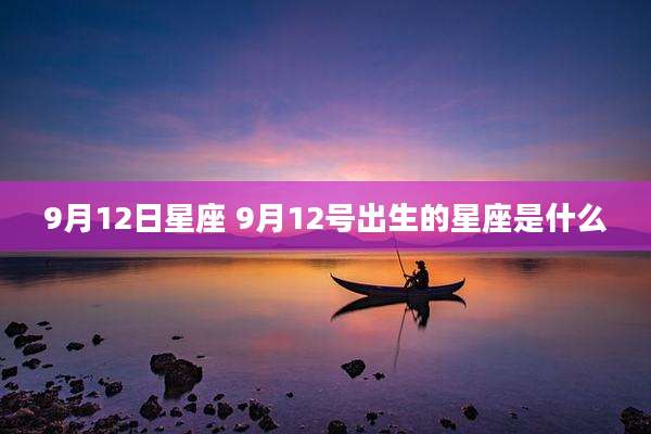9月12日星座 9月12号出生的星座是什么