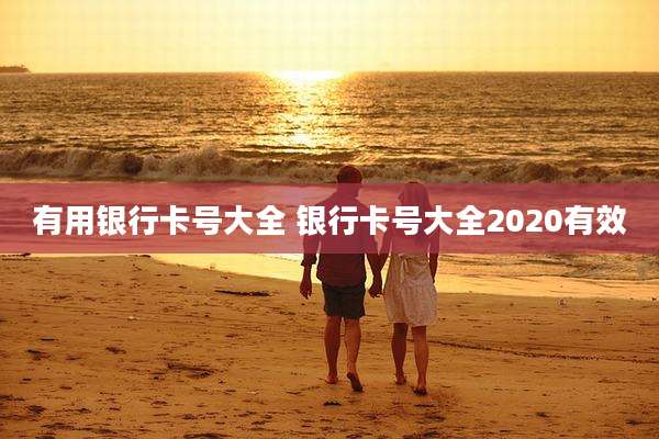有用银行卡号大全 银行卡号大全2020有效