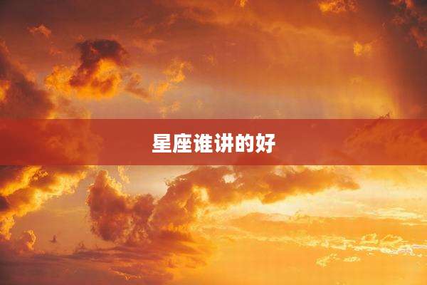 星座谁讲的好